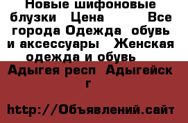 Новые шифоновые блузки › Цена ­ 450 - Все города Одежда, обувь и аксессуары » Женская одежда и обувь   . Адыгея респ.,Адыгейск г.